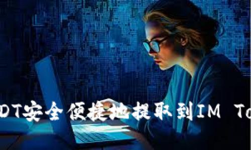 如何将USDT安全便捷地提取到IM Token钱包？