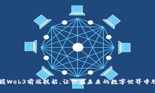 如何掌握Web3前端技能，让你在未来的数字世界中脱颖而出