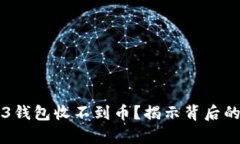 为什么你的Web3钱包收不到