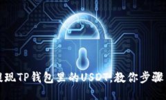 轻松提现TP钱包里的USDT，