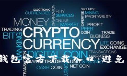 “如何安全选择USDT钱包官方下载入口：避免风险，保护你的资产！”