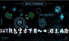 “如何安全选择USDT钱包官