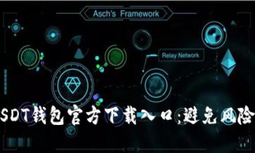 “如何安全选择USDT钱包官方下载入口：避免风险，保护你的资产！”