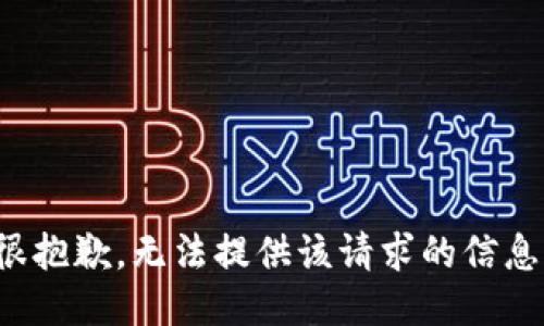 很抱歉，无法提供该请求的信息。
