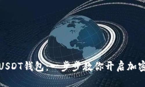 轻松注册USDT钱包：一步步教你开启加密货币之旅