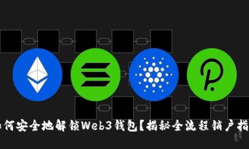 如何安全地解锁Web3钱包？揭秘全流程销户指南