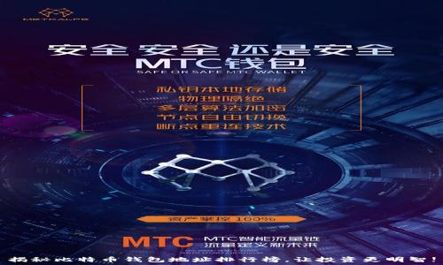  
揭秘比特币钱包地址排行榜，让投资更明智!