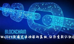 揭秘！TPWallet没有兑币功能