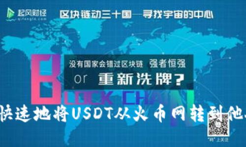 如何安全快速地将USDT从火币网转到他人的钱包？