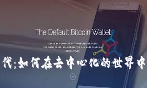 探索Web3新时代：如何在去中心化的世界中实现财务自由？