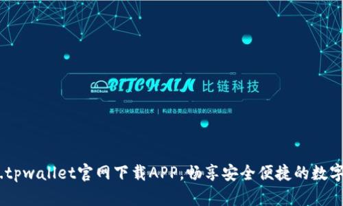 体验全新.tpwallet官网下载APP，畅享安全便捷的数字资产管理
