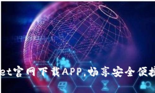 体验全新.tpwallet官网下载APP，畅享安全便捷的数字资产管理