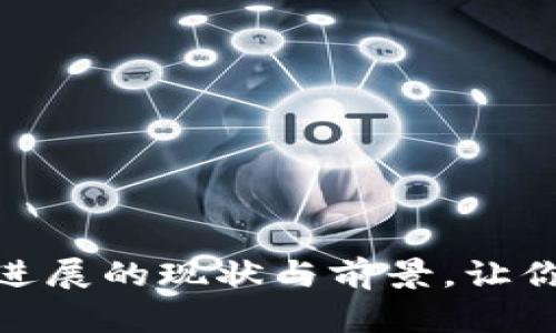 未来已来：Web3进展的现状与前景，让你轻松掌握新趋势