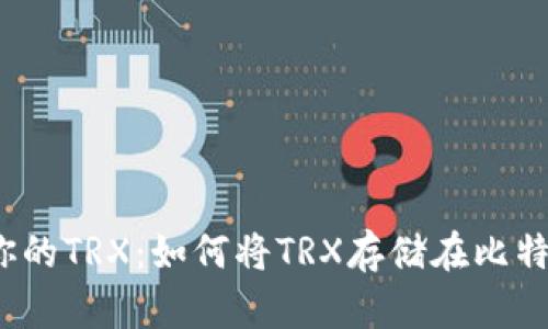 安全保管你的TRX：如何将TRX存储在比特币钱包中？
