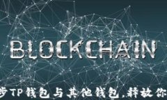 如何轻松同步TP钱包与其他