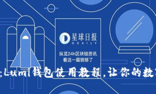 轻松卖出比特币：Lumi钱包使用教程，让你的数字资产流动起来！