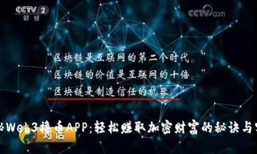 揭秘Web3撸币APP：轻松赚取加密财富的秘诀与实践