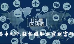 揭秘Web3撸币APP：轻松赚取