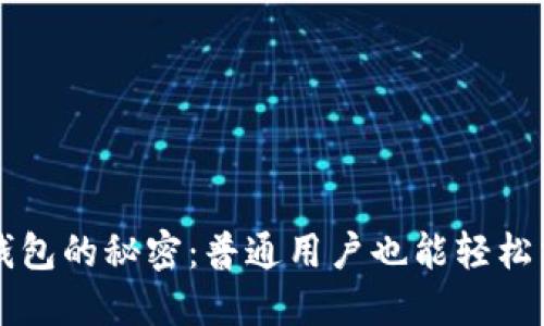 解锁比特币钱包的秘密：普通用户也能轻松掌控数字财产