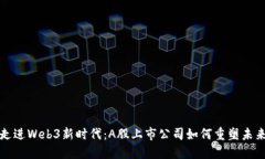 走进Web3新时代：A股上市公