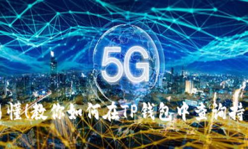 简单易懂！教你如何在TP钱包中查询持币地址