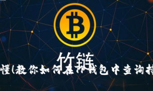 简单易懂！教你如何在TP钱包中查询持币地址