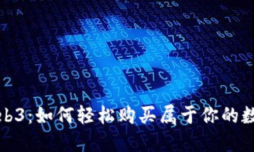 探索Web3：如何轻松购买属于你的数字域名