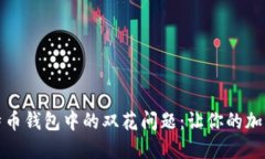 如何避免比特币钱包中的