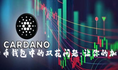 如何避免比特币钱包中的双花问题：让你的加密资产更安全