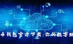 新版比特币钱包官方下载