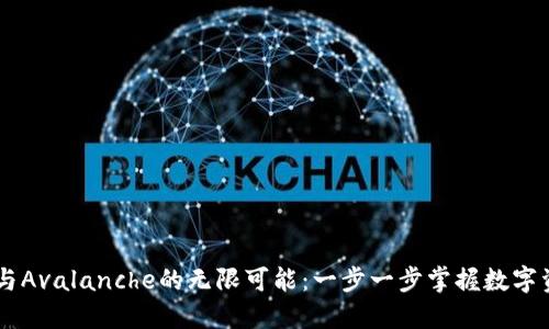 解锁TPWallet与Avalanche的无限可能：一步一步掌握数字资产管理的秘诀