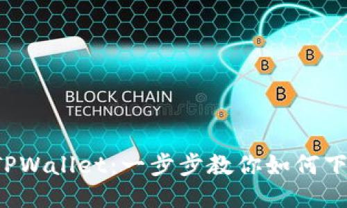 轻松安装TPWallet：一步步教你如何下载与使用！