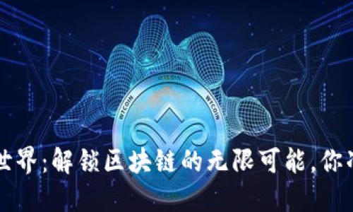 构建Web3世界：解锁区块链的无限可能，你准备好了吗？