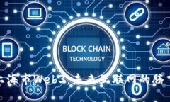 探索上海市Web3：未来互联