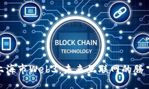 探索上海市Web3：未来互联网的腾飞之地