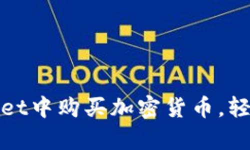 轻松指南：如何在TP Wallet中购买加密货币，轻松开启你的数字资产之旅