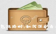 当比特币私人钱包跑路时