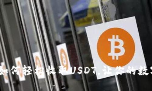 揭秘TP钱包：如何轻松收取USDT，让你的数字资产更安全