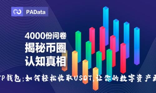 揭秘TP钱包：如何轻松收取USDT，让你的数字资产更安全