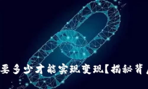 TPWallet：你需要多少才能实现变现？揭秘背后的机会与挑战