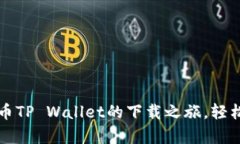 一步步教你开启火币TP W