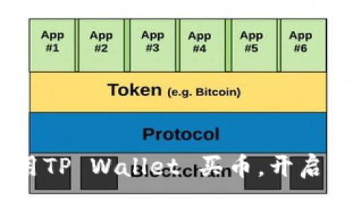 轻松上手：如何使用TP Wallet 买币，开启你的数字货币之旅