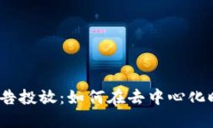 揭秘Web3广告投放：如何在