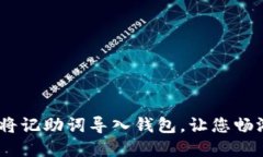 轻松掌握！如何将记助词