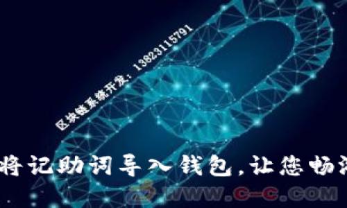 轻松掌握！如何将记助词导入钱包，让您畅游数字资产世界