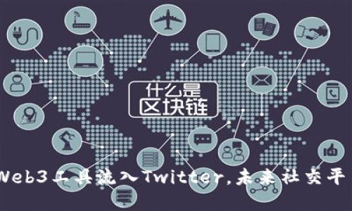 颠覆传统社交：Web3工具流入Twitter，未来社交平台的趋势与影响