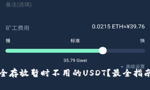 如何安全存放暂时不用的USDT？最全指南与技巧