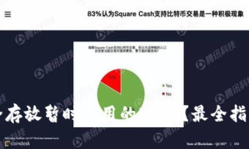 如何安全存放暂时不用的USDT？最全指南与技巧