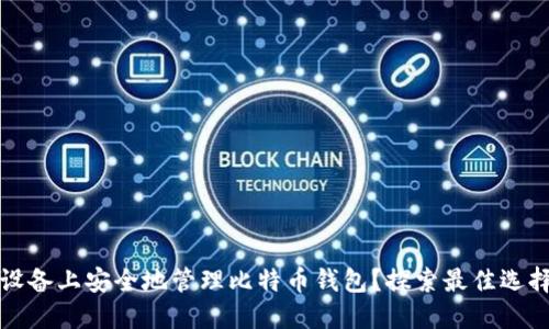 如何在苹果设备上安全地管理比特币钱包？探索最佳选择与实用技巧