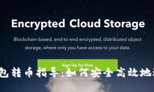 比特币钱包转币指导：如何安全高效地进行转账？